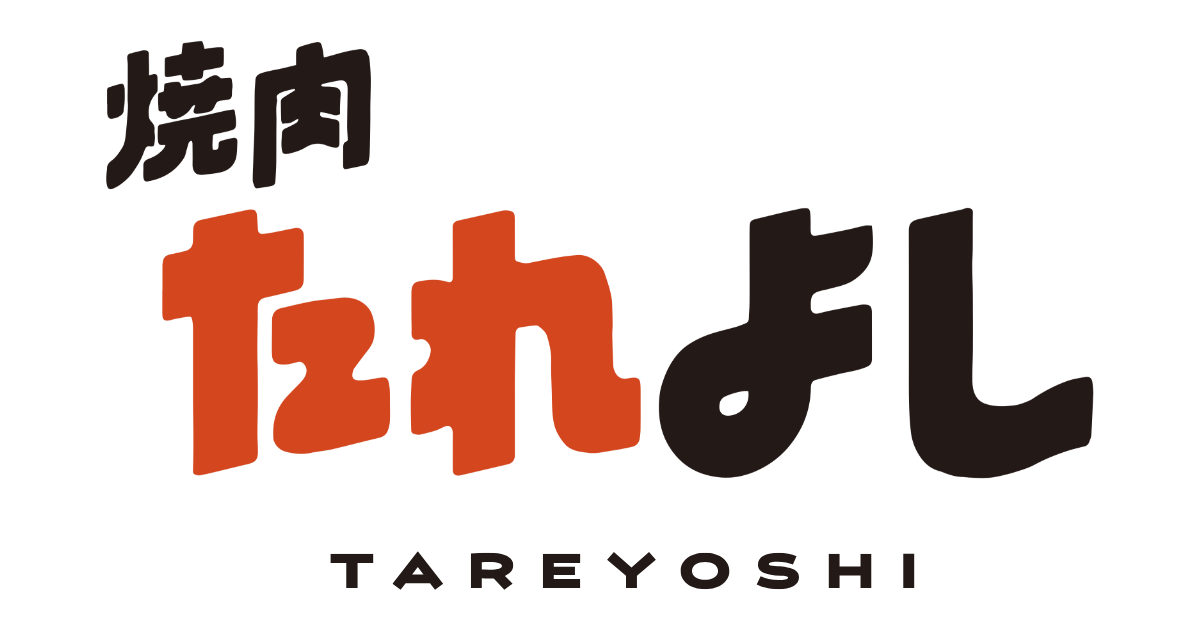 焼肉 たれよし